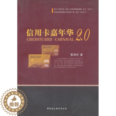 [醉染正版]正版信用卡嘉年华2.0蔡清而经济书图书籍中国社会科学出版社9787500487548
