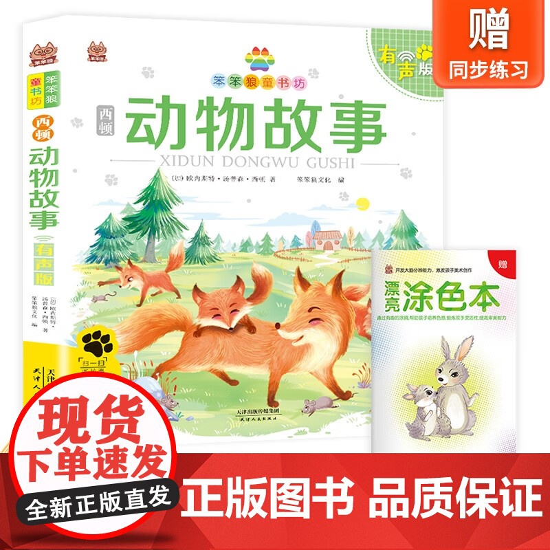 笨笨狼童书坊-西顿动物故事--有声版