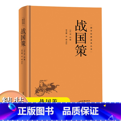 战国策(精装) [正版]国学经典读本丛书:战国策精装 中华国学精粹经典国学品读文化经典领悟古今智慧古代教育理论的重要著作