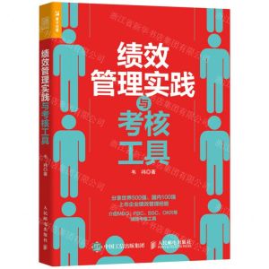 [N]绩效管理实践与考核工具-9787115575012