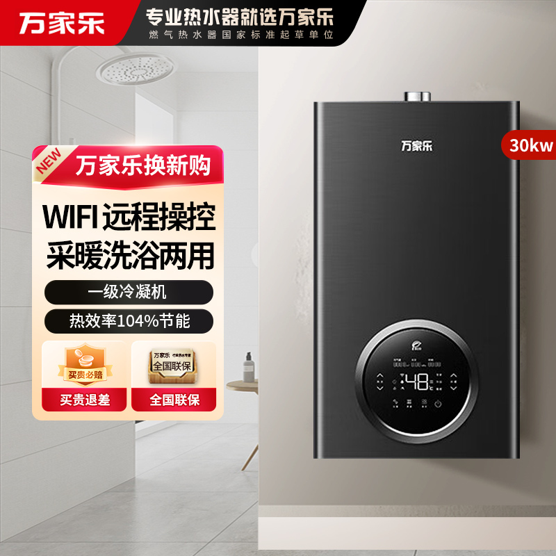 万家乐冷凝壁挂炉R6系列 30KW一级能效壁挂炉天然气中央热水即热暖浴两用 冷凝换热