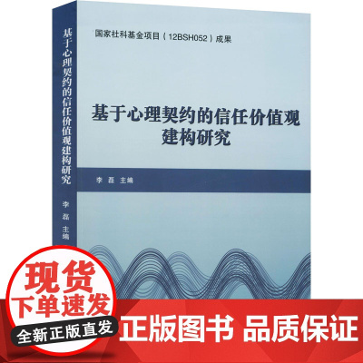 基于心理契约的信任价值观建构研究