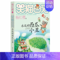 16.永远的西瓜小丑 [正版]单册任选笑猫日记全套27册戴口罩的猫单本杨红樱系列的书小学生三四五六年级课外阅读书籍儿童校