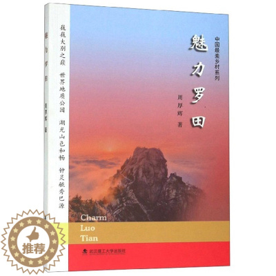 [醉染正版]正版 魅力罗田 周厚辉 书店 地方史志 武汉理工大学出版社书籍 书