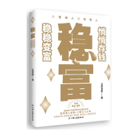 正版新书]稳富:悄悄存钱,稳稳变富(赠“今年稳富”好运书签)北