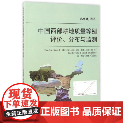中国西部耕地质量等别评价分布与监测