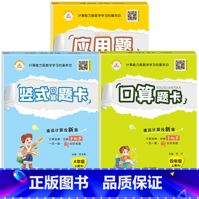 [人教版|全3本]口算题卡+竖式计算+应用题 四年级上 [正版]四年级数学计算题强化训练 小学4年级下册口算题卡上册竖式