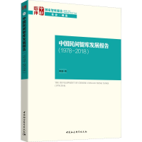[M]中国民间智库发展报告(1978-2008)-9787520343862