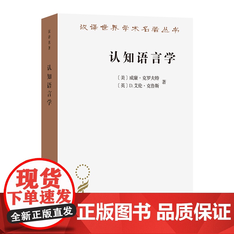 认知语言学(汉译名著本)[美]威廉·克罗夫特 [英]D.艾伦·克鲁斯 著 邵军航 译 商务印书馆