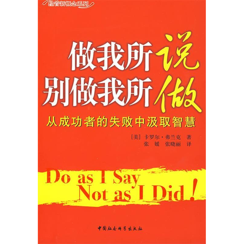正版新书]做我所说别做我所做(经管新概念系列)(美)弗兰克