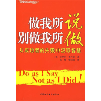 正版新书]做我所说别做我所做(经管新概念系列)(美)弗兰克