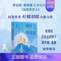 [正版]柳叶刀与野玫瑰 柠檬羽嫣著 女性神外医生的职场成长硬核医疗长篇小说 女性职场励志 出版社