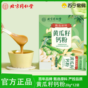 北京同仁堂怡福寿黄瓜籽钙粉维生素D碳酸钙维b养身茶官方正品