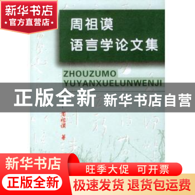 正版 周祖谟语言学论文集 周祖谟 商务印书馆有限公司 9787100031