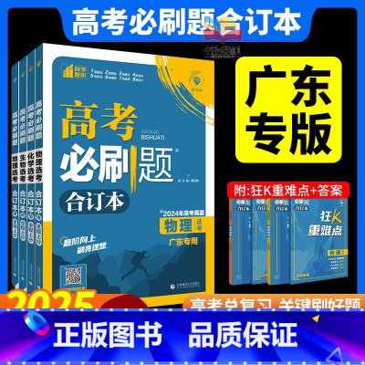 3本:物化生 广东省 [正版]广东2025高考合订本语文数学英语物理化学生物政治历史地理 含2024高考真题 高中高三总