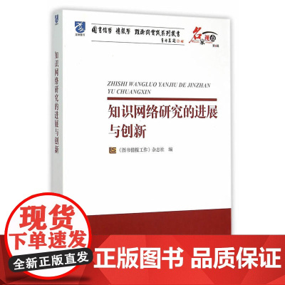 知识网络研究的进展与创新