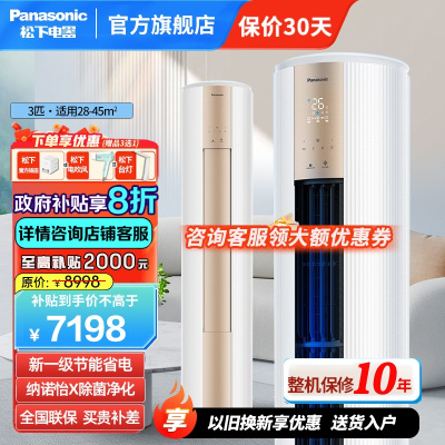 松下(Panasonic)3匹新一级直流变频冷暖 20倍纳诺怡除菌圆柱立式柜机空调 电辅热WIFI智控JM72F310N