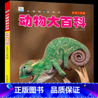[正版]动物百科全书幼儿大百科全套注音版科普小百科绘本读物科学启蒙认知幼儿少儿儿童3-6-8-9-10-12岁小学生书
