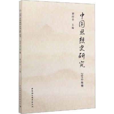 正版新书]中国思想史研究 2019年卷谢阳举9787520358033
