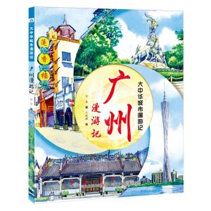 [N]广州漫游记(精)/大中华城市漫游记-9787559566041
