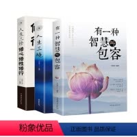 [正版]全3册 人生三境/ 人生三修/ 有一种智慧叫包容/ 线装书局 中国现当代随笔 文明德 人生没烦恼心态书籍书净