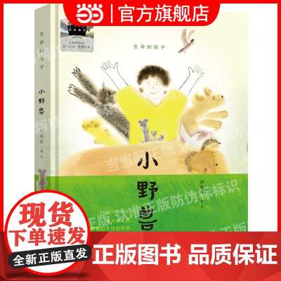 小野兽 2025百班千人寒假书目名师陈伯吹国际儿童文学奖得主西雨客成长主题故事小学生课外阅读书籍正版儿童小说故事