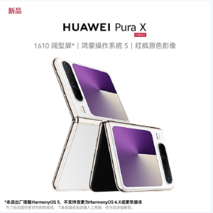 华为 Pura X 典藏版 零度白 16GB+512GB 天通卫星通信 IPX8级抗水 66W快充 双卡折叠屏幕手机