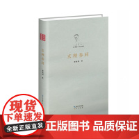 玄理参同(徐梵澄著译选集,精装护封彩插) 徐梵澄 崇文书局 正版书籍