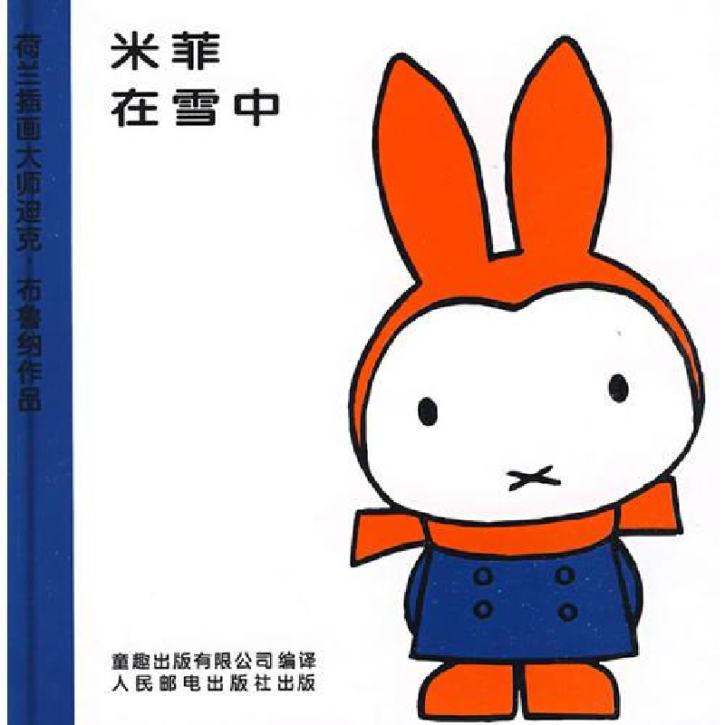 正版新书]精装绘本米菲绘本系列第二辑:米菲在雪中[荷]布鲁纳