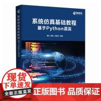 系统仿真基础教程(基于Python语言) 计算机编程语言程序设计书籍