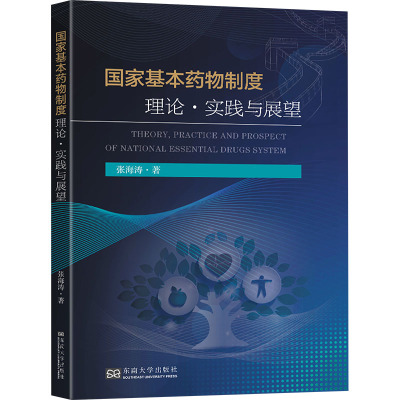 国家基本药物制度理论、实践与展望
