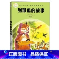 列那狐的故事 [正版]列那狐的故事快乐读书吧整本书阅读丛书法季罗夫人著罗新璋译语文五年级上册配套阅读图书精选精编精校名师