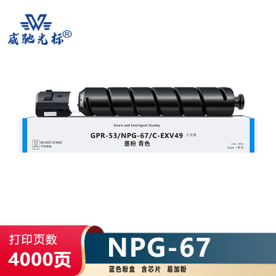 威驰光标 佳能NPG67粉盒 适用C3520/3525/3530/3320等机型 蓝色 4000页