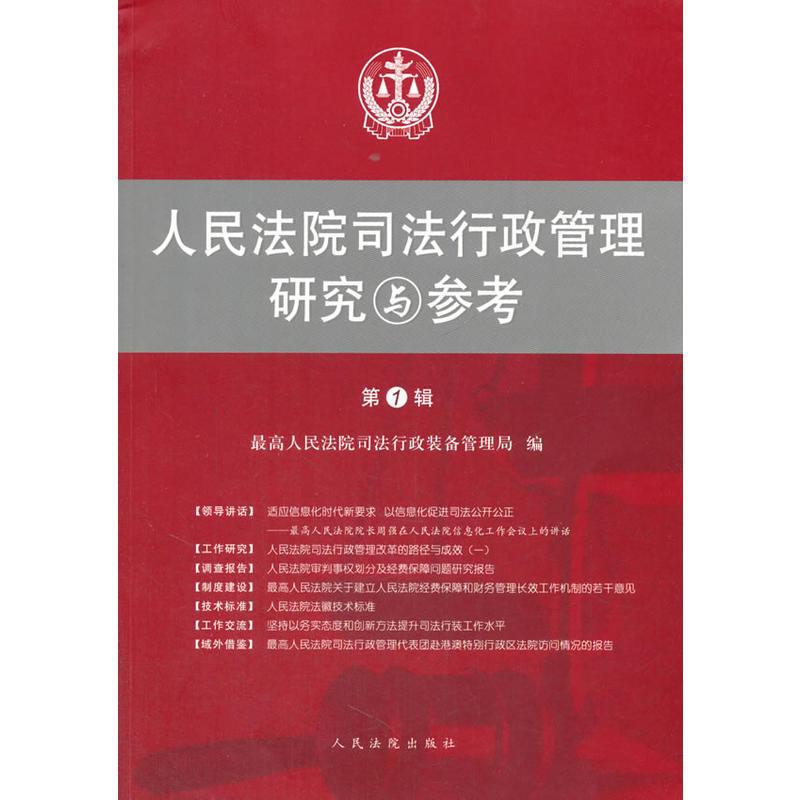 正版新书]人民法院司法行政管理研究与参考人民法院司法行政装备