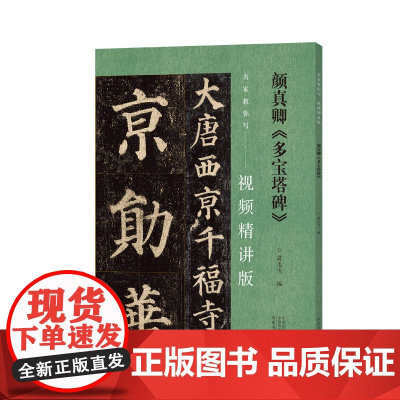 名家教你写(视频精讲版)颜真卿《多宝塔碑》