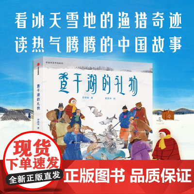 [3-8岁]查干湖的礼物 邵榕晗 陈欣吟著 中信出版社图书 正版