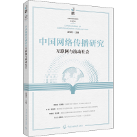 正版新书]中国网络传播研究 互联网与流动社会夏倩芳97875657317