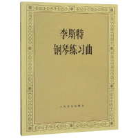 [M]李斯特钢琴练习曲-9787103036075