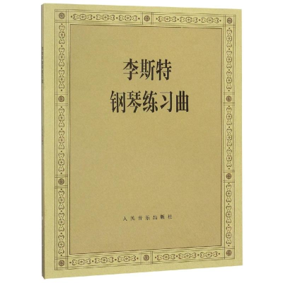 [M]李斯特钢琴练习曲-9787103036075