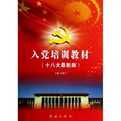 正版新书]入党培训教材(十八大很新版)陈登才9787505125636