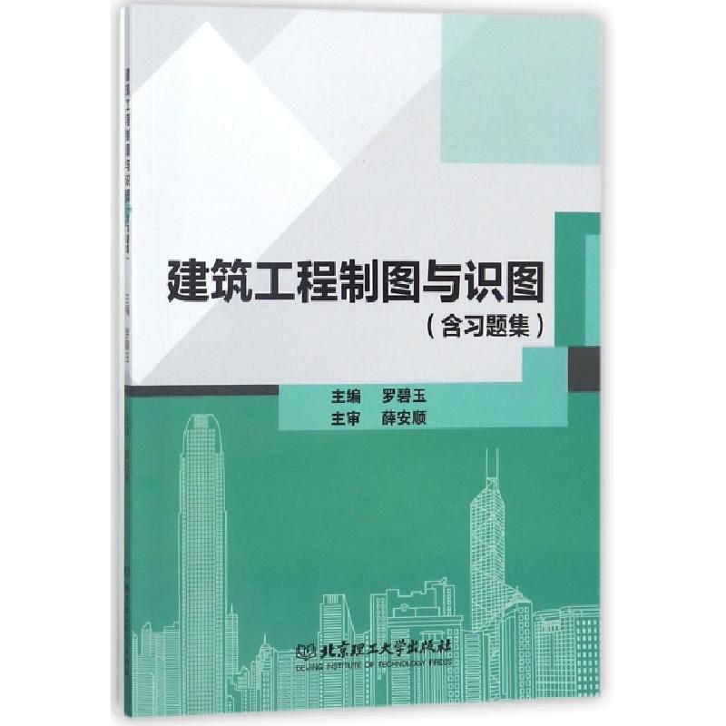 正版新书]建筑工程制图与识图(附习题集)罗碧玉9787568250382
