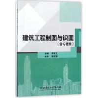 正版新书]建筑工程制图与识图(附习题集)罗碧玉9787568250382