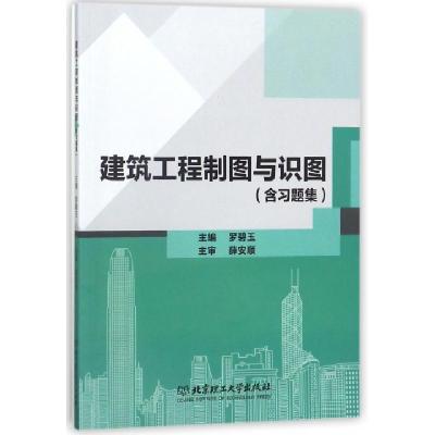 正版新书]建筑工程制图与识图(附习题集)罗碧玉9787568250382