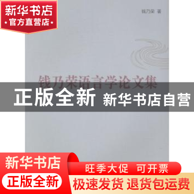 正版 钱乃荣语言学论文集 钱乃荣著 上海大学出版社 978756712387