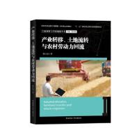 正版新书]产业转移、土地流转与农村劳动力回流殷江滨9787561381