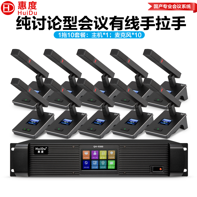惠度(HuiDu)QH-9300(1+10)专业有线手拉手麦克风工程8芯卡侬网线桌面讨论型会议方杆话筒