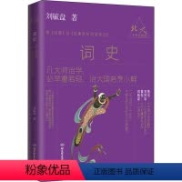[正版]词史 刘毓盘 著 中国古典小说、诗词 文学 北京理工大学出版社 图书