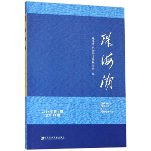 [M]珠海潮(2019年第1期总第93期)-9787520145503