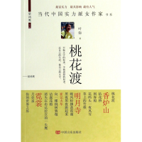 音像桃花渡/当代中国实力派女作家书系叶弥|主编:梁鸿鹰
