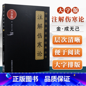 [正版]注解伤寒论大字诵读版成无己著原文无删减中医临床实用经典丛书可搭中医四大经典名著黄帝内经神农本草经中国医药科技出